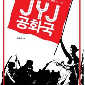 [TRAD] 131226 Le livre « JYJ Republic » va suivre les fans de&nbsp;JYJ