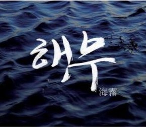 [INFO] 140124 “Sea Fog” dans la liste des 2014 Spring Line-Up de Finecut à&nbsp;Berlin