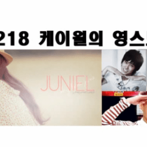 [AUD + TRAD] 140218 K.Will Young Street Radio – Juniel révèle être fan de TVXQ depuis qu&rsquo;elle est&nbsp;jeune