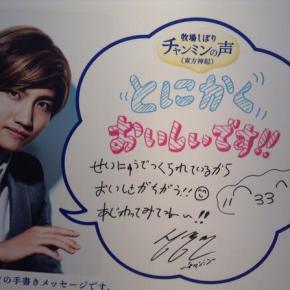 [TRAD+PIC] Messages de TVXQ pour 牧場しぼり (Glico Ice&nbsp;cream)