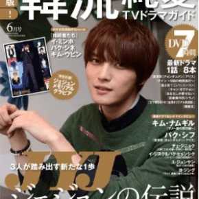 [NEWS] 140403 Jaejoong fera la couverture du magazine japonais &laquo;&nbsp;Hallyu Pure Love TV Drama Guide&nbsp;&raquo;