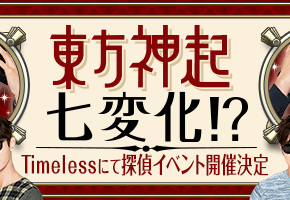 [PIC] 170429 Jeu Tohoshinki – &lsquo;Timeless&rsquo; réservé aux membres&nbsp;Bigeast