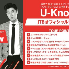 [INFO] 170428 Yunho – 2017 THE SHILLA DUTY FREE FAN FESTIVAL with TVXQ!&nbsp;U-Know