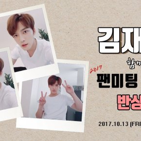 [INFO] Jaejoong – V LIVE : &lsquo;2017 Fanmeeting &lsquo;réunion de quartier&rsquo; avec Kim&nbsp;Jaejoong&rsquo;
