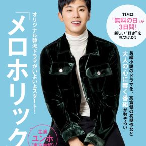 [PIC+TRAD] 171024 Yunho pour le magazine SKY PerfecT!「YOMUMIRU！Plus」(édition nov.&nbsp;2017)
