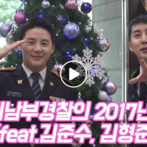 [VID] 171229 Junsu – Vidéo rétrospective de l&rsquo;agence de police de province de Gyeonggi (année&nbsp;2017)