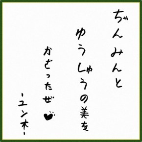 [PIC] 180130 Bigeast 【From Member】:「Tohoshinki &laquo;&nbsp;Senryuu&nbsp;&raquo;」#001